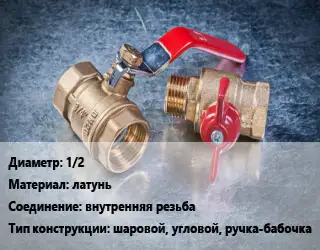 Кран металлический 1/2 латунь внутренняя резьба шаровой, угловой, ручка-бабочка